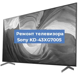 Ремонт телевизора Sony KD-43XG7005 в Екатеринбурге